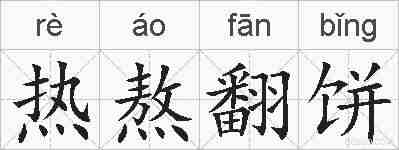 热熬翻饼的拼音