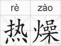 热燥的拼音