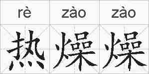 热燥燥的拼音