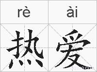 热爱的拼音
