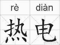 热电的拼音