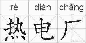 热电厂的拼音