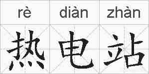 热电站的拼音