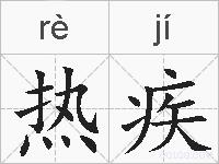 热疾的拼音