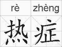 热症的拼音