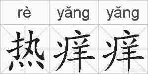 热痒痒的拼音