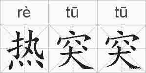 热突突的拼音