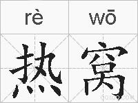 热窝的拼音
