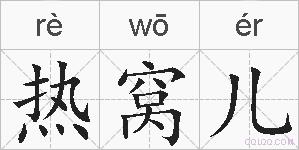 热窝儿的拼音