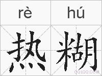 热糊的拼音