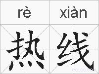 热线的拼音