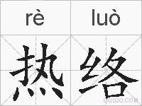 热络的拼音