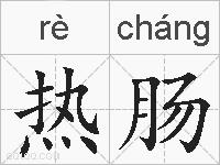 热肠的拼音