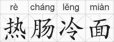 热肠冷面的拼音