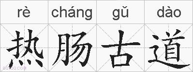 热肠古道的拼音