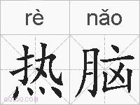 热脑的拼音