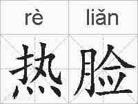 热脸的拼音