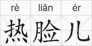 热脸儿的拼音