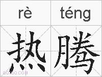 热腾的拼音