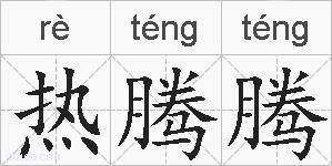热腾腾的拼音
