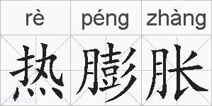 热膨胀的拼音