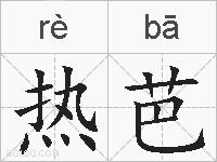 热芭的拼音