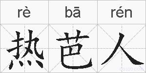 热芭人的拼音