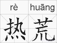 热荒的拼音