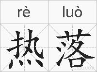 热落的拼音
