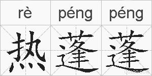 热蓬蓬的拼音