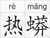 热蟒的拼音