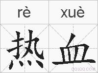 热血的拼音