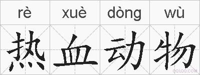热血动物的拼音