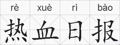 热血日报的拼音