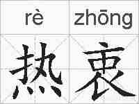 热衷的拼音
