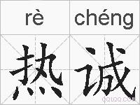热诚的拼音