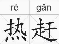热赶的拼音