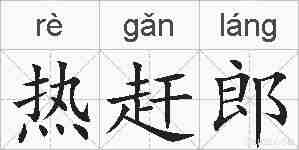 热赶郎的拼音