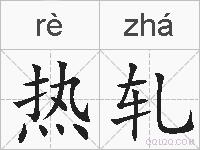 热轧的拼音