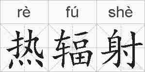 热辐射的拼音