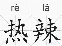 热辣的拼音