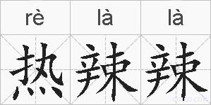 热辣辣的拼音