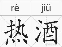 热酒的拼音