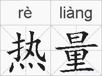 热量的拼音