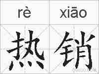 热销的拼音