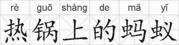 热锅上的蚂蚁的拼音