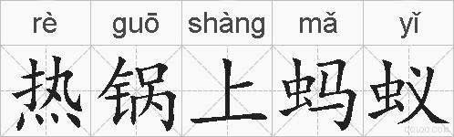 热锅上蚂蚁的拼音