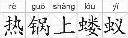 热锅上蝼蚁的拼音