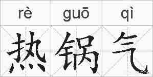 热锅气的拼音