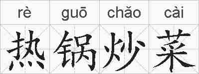 热锅炒菜的拼音